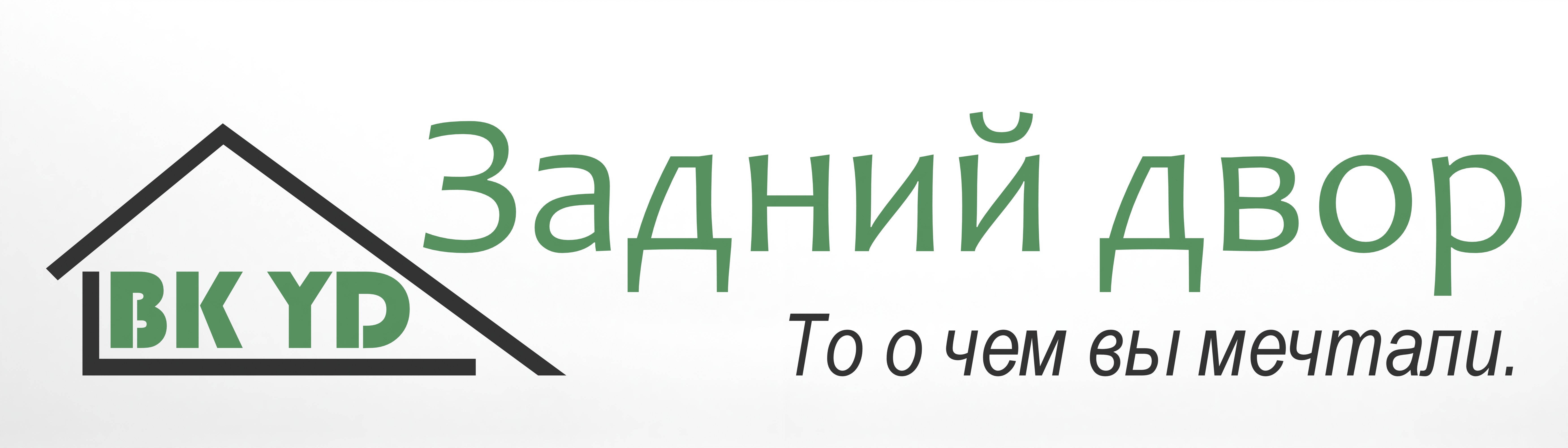 Задний двор